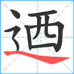 迺笔顺分解图片10