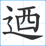 迺笔顺分解图片11