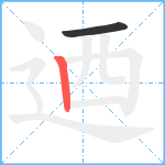 迺笔顺分解图片2