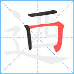 迺笔顺分解图片3