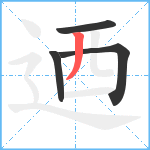 迺笔顺分解图片4