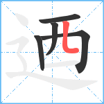 迺笔顺分解图片5