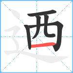 迺笔顺分解图片6