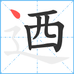 迺笔顺分解图片7