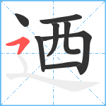 迺笔顺分解图片8