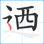 迺笔顺分解图片9