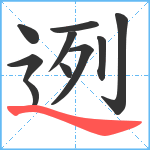 迾笔顺分解图片10