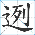 迾笔顺分解图片11