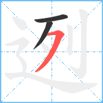 迾笔顺分解图片3