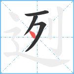 迾笔顺分解图片4