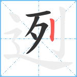 迾笔顺分解图片5