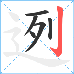 迾笔顺分解图片6