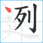 迾笔顺分解图片7