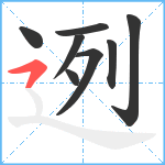 迾笔顺分解图片8