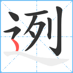 迾笔顺分解图片9