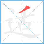 适笔顺分解图片1