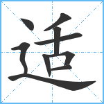 适笔顺分解图片10