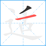 适笔顺分解图片2