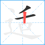 适笔顺分解图片3