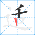 适笔顺分解图片4