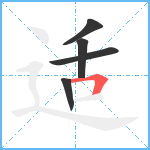 适笔顺分解图片5