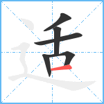 适笔顺分解图片6