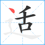 适笔顺分解图片7