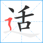 适笔顺分解图片8