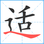 适笔顺分解图片9