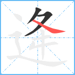 逄笔顺分解图片3