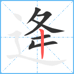 逄笔顺分解图片6