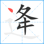 逄笔顺分解图片7