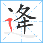 逄笔顺分解图片8