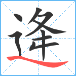 逄笔顺分解图片9