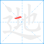 逇笔顺分解图片1