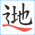 逇笔顺分解图片10