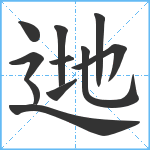 逇笔顺分解图片11