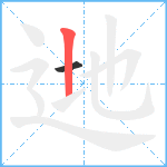 逇笔顺分解图片2