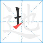 逇笔顺分解图片3