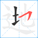 逇笔顺分解图片4