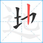 逇笔顺分解图片5