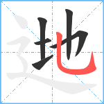 逇笔顺分解图片6