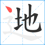 逇笔顺分解图片7