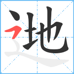 逇笔顺分解图片8