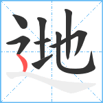 逇笔顺分解图片9