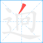 逈笔顺分解图片1