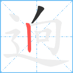 逈笔顺分解图片2