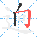 逈笔顺分解图片3