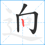 逈笔顺分解图片4