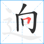 逈笔顺分解图片5